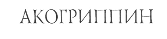 (изобразительный знак)