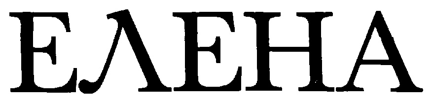 (изобразительный знак)