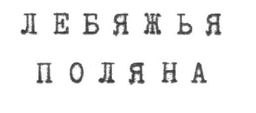 (изобразительный знак)