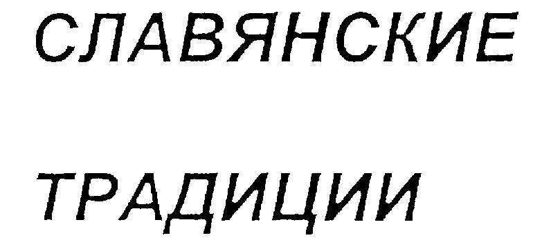 (изобразительный знак)