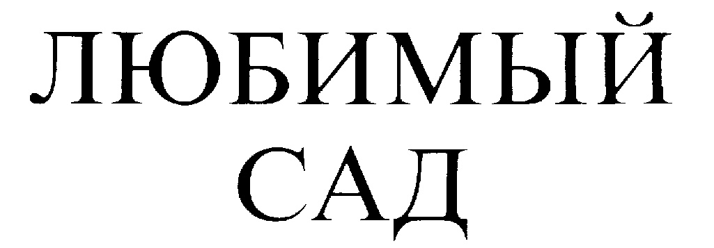 (изобразительный знак)