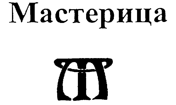(изобразительный знак)