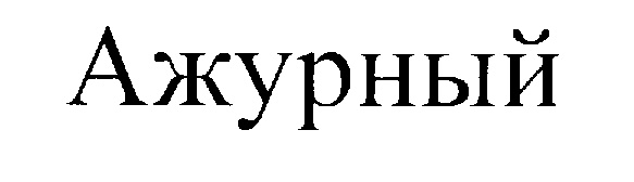 (изобразительный знак)