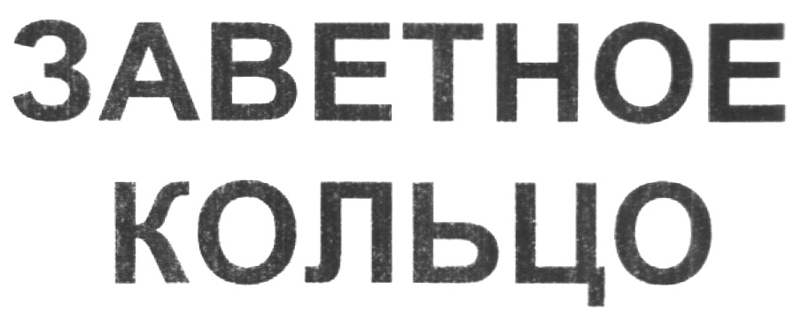 (изобразительный знак)