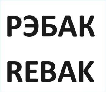 (изобразительный знак)