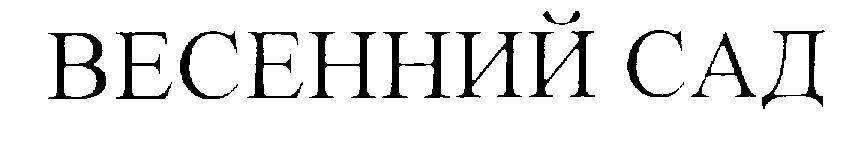 (изобразительный знак)
