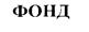 Изображение товарного знака (изобразительный знак)