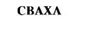 (изобразительный знак)