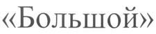 (изобразительный знак)