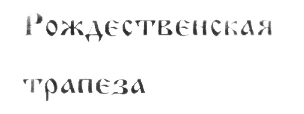 Изображение товарного знака (изобразительный знак)