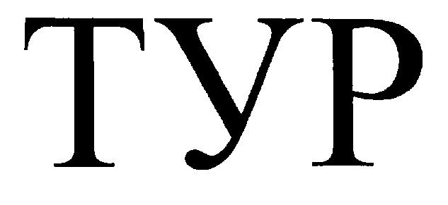ТУР