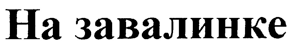 Изображение товарного знака (изобразительный знак)
