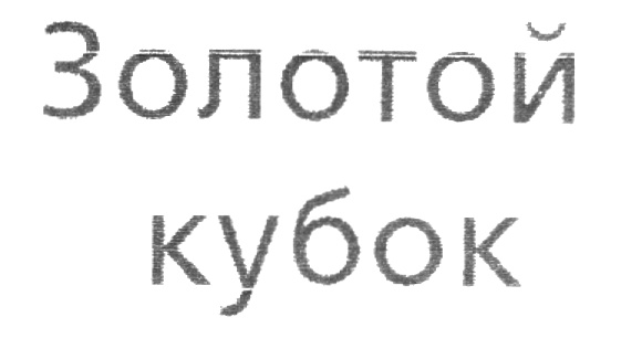 (изобразительный знак)