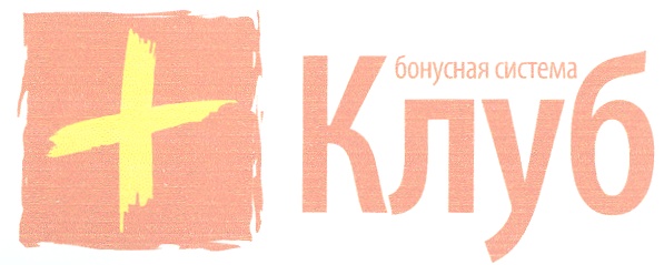 боцновая система Клуб