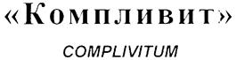 (изобразительный знак)
