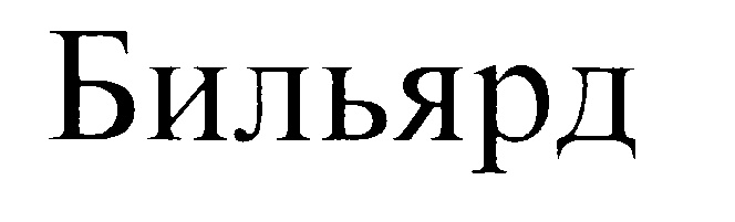 (изобразительный знак)