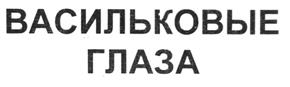 (изобразительный знак)