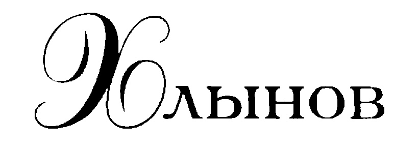 (изобразительный знак)