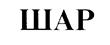 Изображение товарного знака (изобразительный знак)
