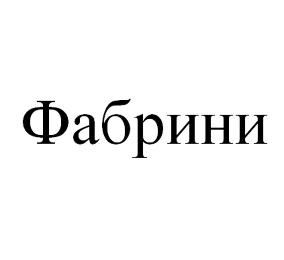 (изобразительный знак)