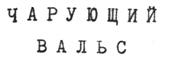 (изобразительный знак)