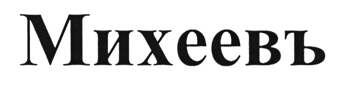 Михеевъ