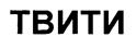 (изобразительный знак)