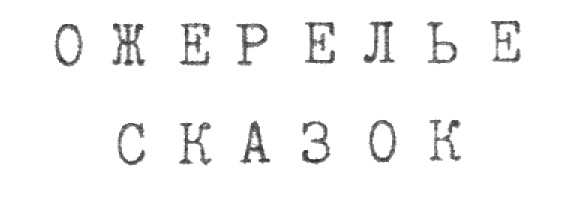 (изобразительный знак)