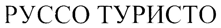 Изображение товарного знака (изобразительный знак)