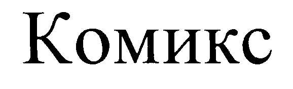 (изобразительный знак)
