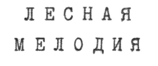 (изобразительный знак)