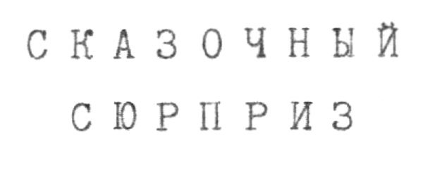 (изобразительный знак)
