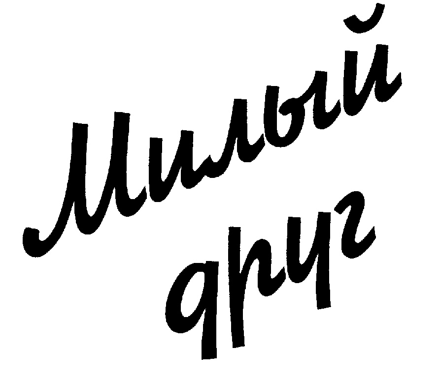 Изображение товарного знака (изобразительный знак)