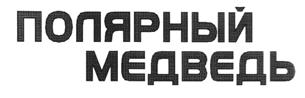 (изобразительный знак)
