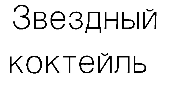 (изобразительный знак)