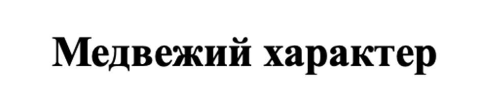 Изображение товарного знака (изобразительный знак)