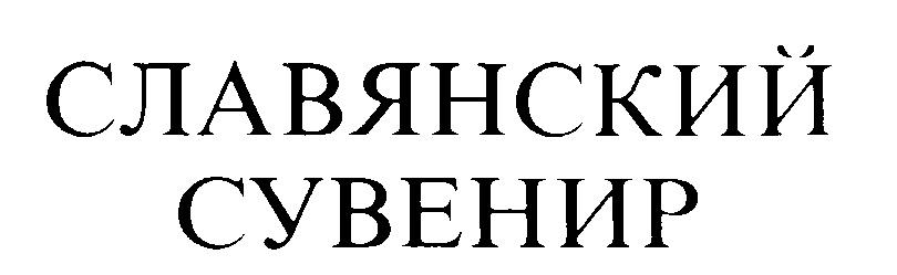 (изобразительный знак)