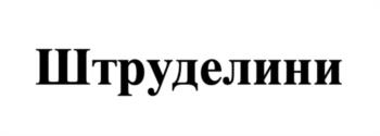 (изобразительный знак)