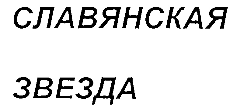 (изобразительный знак)