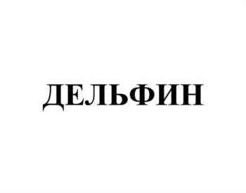 (изобразительный знак)