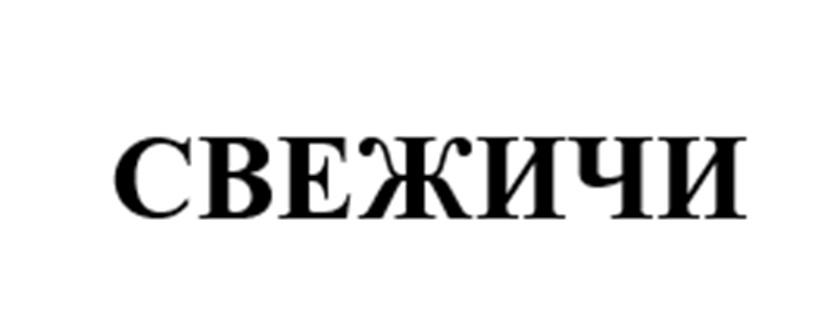 Изображение товарного знака СВЕЖИЧИ