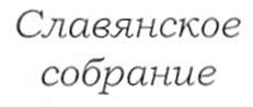 Изображение товарного знака (изобразительный знак)