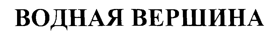 (изобразительный знак)