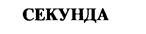 (изобразительный знак)