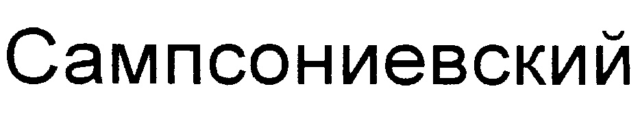 (изобразительный знак)