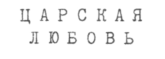 (изобразительный знак)