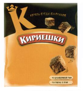 К КОРОЛЬ СРЕДИ СУХАРИКОВ КИРЕШКИ «С ОРИГИНАЛЬНЫМ ВКУСОМ» «БУСТИНОЙ В ДУХЕ»