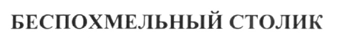 (изобразительный знак)