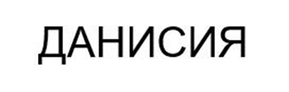 Изображение товарного знака ДАНИСИЯ