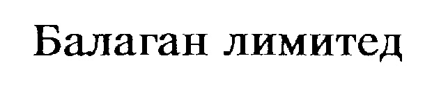 (изобразительный знак)